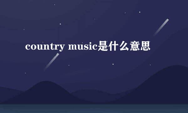 country music是什么意思