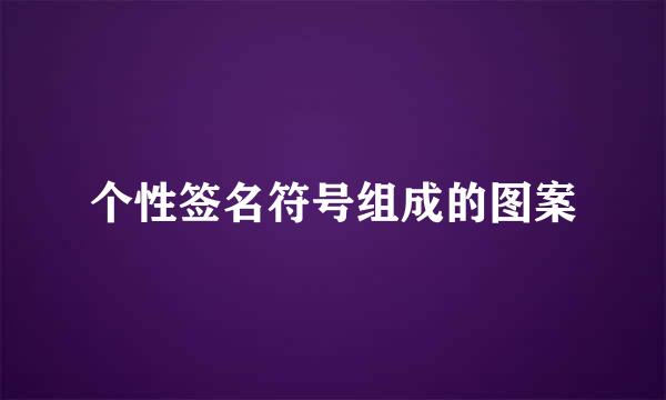 个性签名符号组成的图案