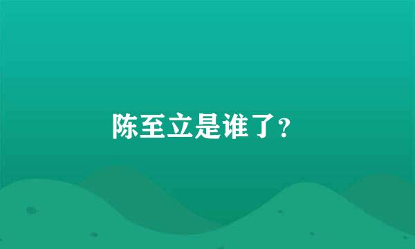 陈至立是谁了？