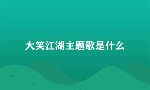 大笑江湖主题歌是什么