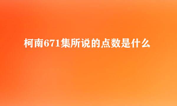 柯南671集所说的点数是什么