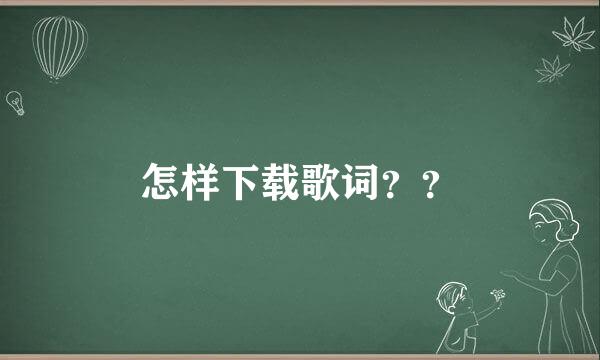 怎样下载歌词？？