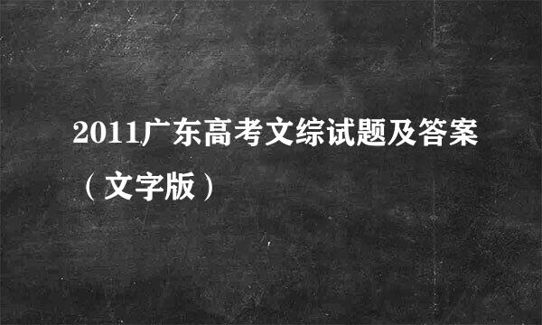 2011广东高考文综试题及答案（文字版）