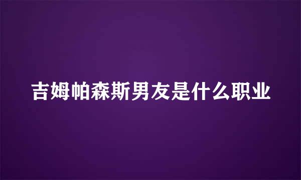 吉姆帕森斯男友是什么职业