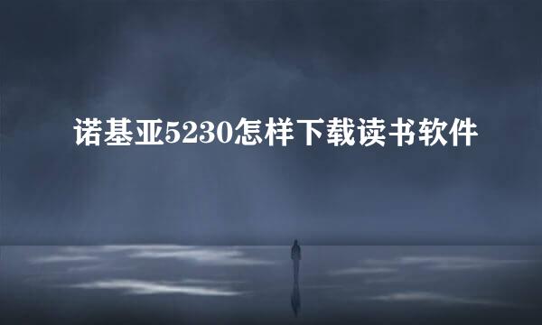 诺基亚5230怎样下载读书软件