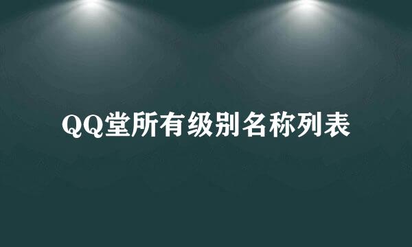 QQ堂所有级别名称列表