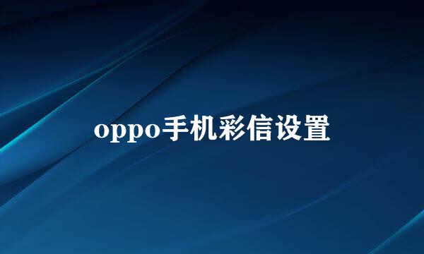 oppo手机彩信设置