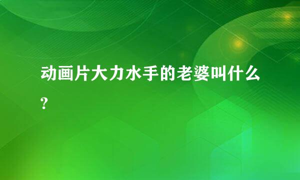 动画片大力水手的老婆叫什么?