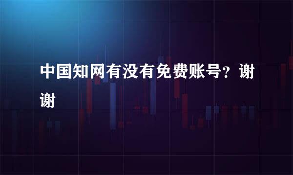 中国知网有没有免费账号？谢谢