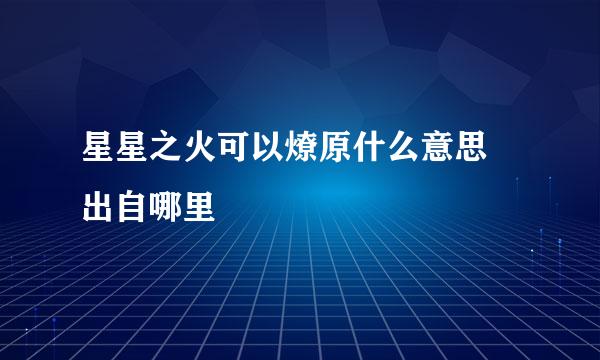 星星之火可以燎原什么意思 出自哪里