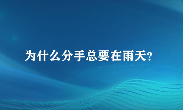 为什么分手总要在雨天？