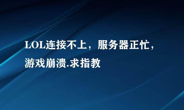 LOL连接不上，服务器正忙，游戏崩溃.求指教