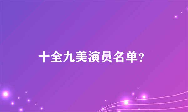 十全九美演员名单？