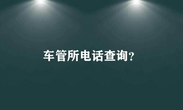 车管所电话查询？