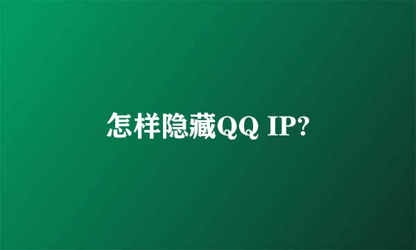 怎样隐藏QQ IP?