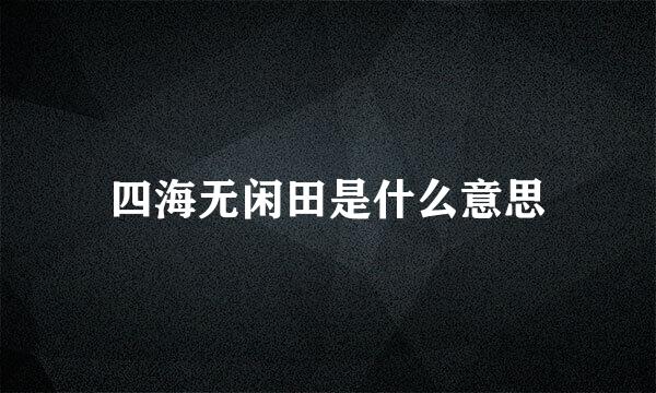 四海无闲田是什么意思