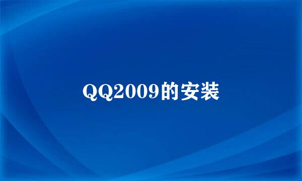 QQ2009的安装