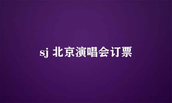 sj 北京演唱会订票