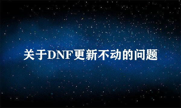 关于DNF更新不动的问题