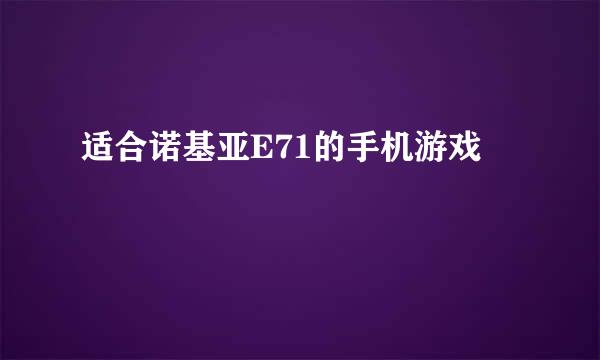 适合诺基亚E71的手机游戏