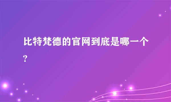 比特梵德的官网到底是哪一个?