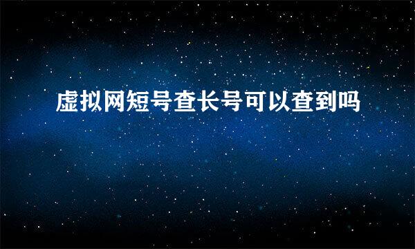 虚拟网短号查长号可以查到吗