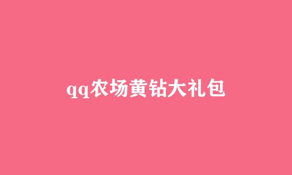 qq农场黄钻大礼包