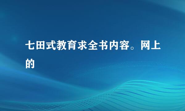 七田式教育求全书内容。网上的