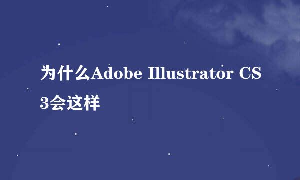 为什么Adobe Illustrator CS3会这样