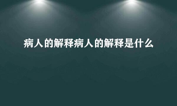 病人的解释病人的解释是什么