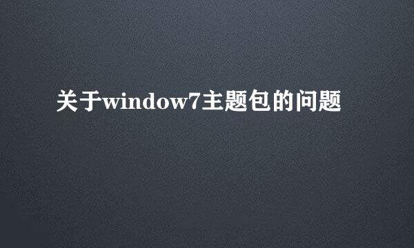 关于window7主题包的问题