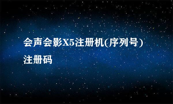 会声会影X5注册机(序列号) 注册码