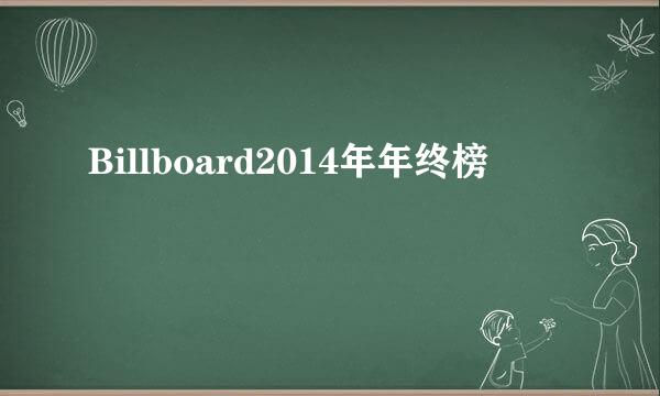 Billboard2014年年终榜