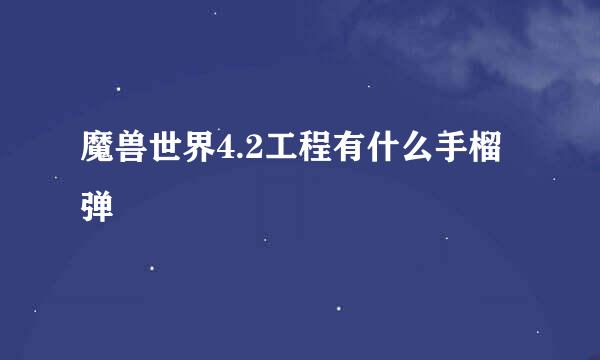 魔兽世界4.2工程有什么手榴弹