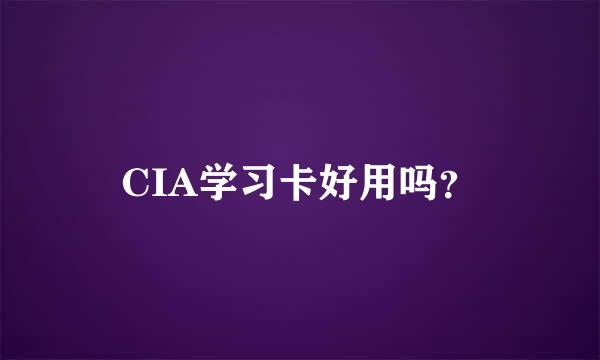 CIA学习卡好用吗？