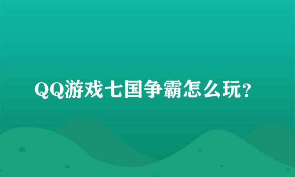 QQ游戏七国争霸怎么玩？