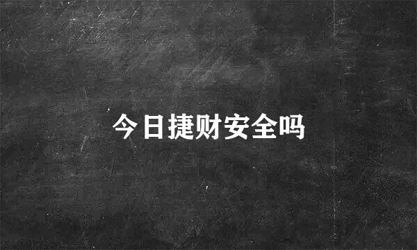 今日捷财安全吗