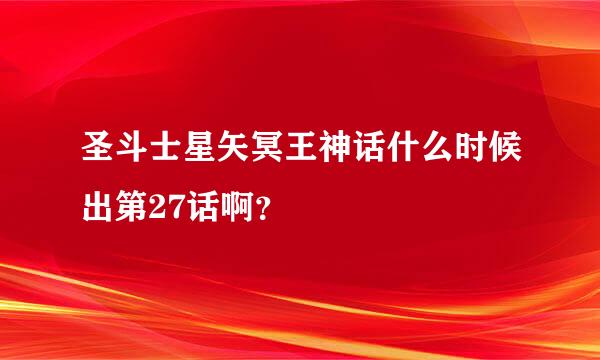 圣斗士星矢冥王神话什么时候出第27话啊？