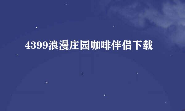 4399浪漫庄园咖啡伴侣下载