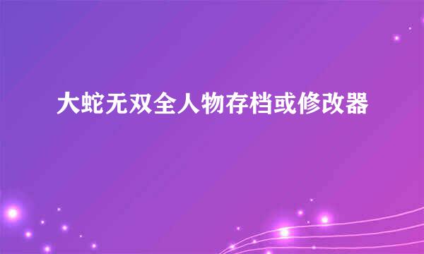 大蛇无双全人物存档或修改器