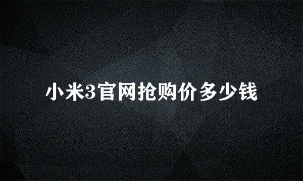 小米3官网抢购价多少钱