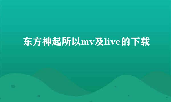 东方神起所以mv及live的下载