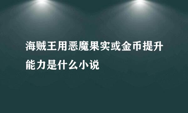 海贼王用恶魔果实或金币提升能力是什么小说