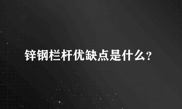 锌钢栏杆优缺点是什么？