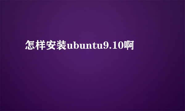 怎样安装ubuntu9.10啊