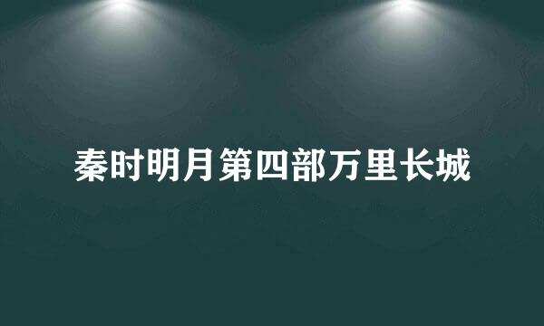 秦时明月第四部万里长城