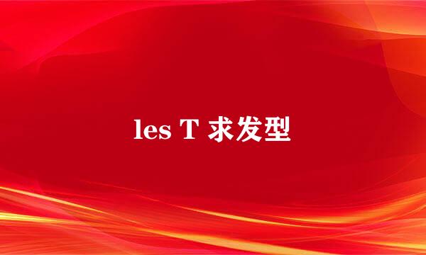 les T 求发型