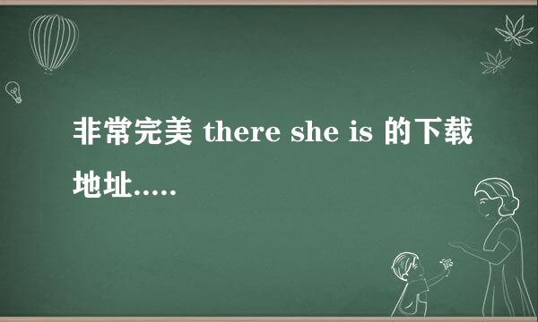 非常完美 there she is 的下载地址.....