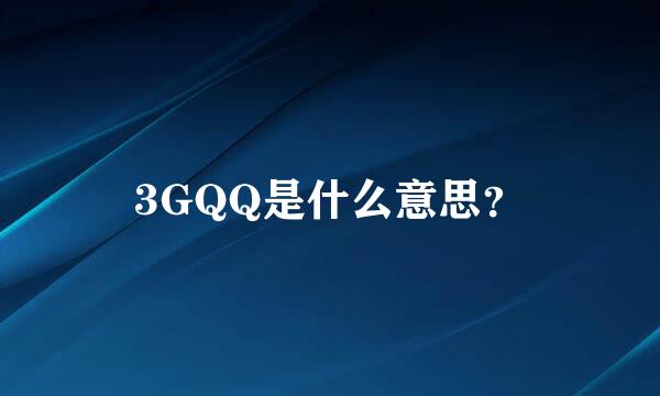 3GQQ是什么意思？