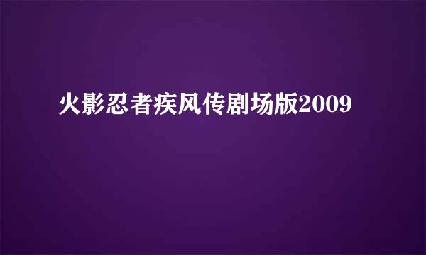 火影忍者疾风传剧场版2009